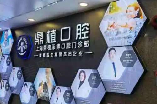 上海鼎植口腔