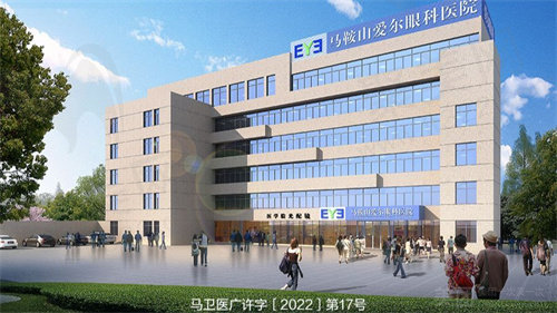 马鞍山爱尔眼科医院