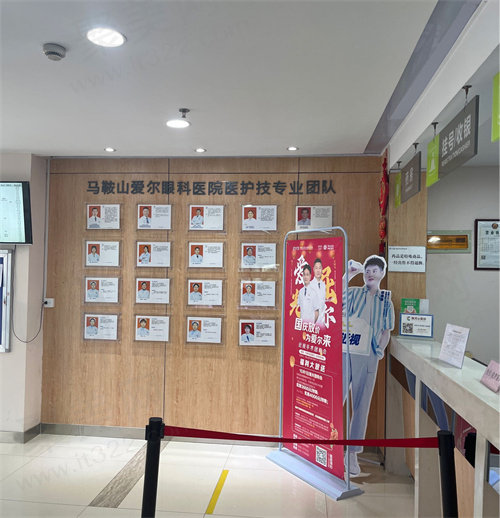 马鞍山爱尔眼科医院