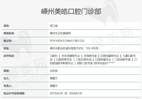 绍兴嵊州美皓口腔门诊部资质表