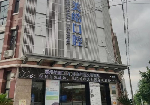 绍兴嵊州美皓口腔门诊部门头