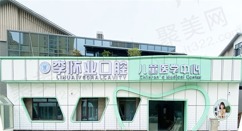 阜阳太和县李怀业口腔