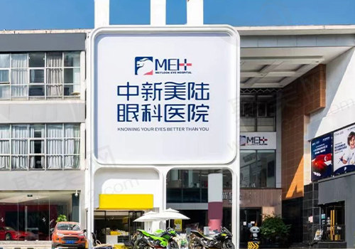 重庆中新美陆眼科医院门头