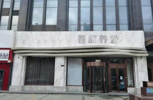 银川首欣植发医疗美容
