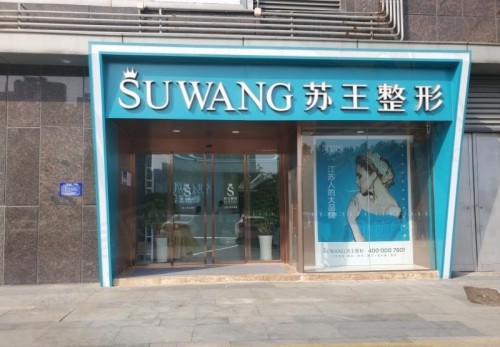 淮安苏王医疗美容