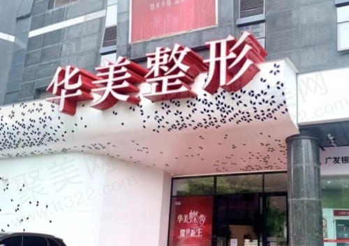 淮安华美整形外科