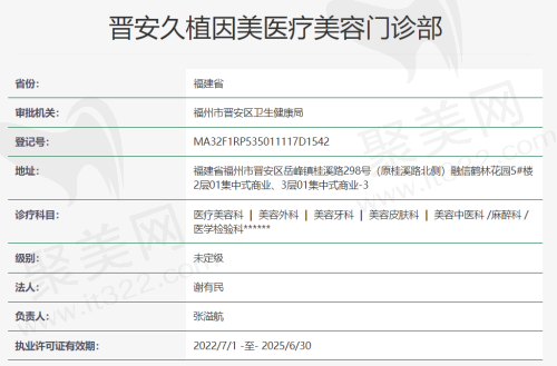 晋安久植因美医疗美容门诊部资质