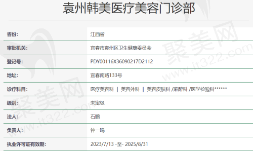 袁州韩美医疗美容门诊部资质