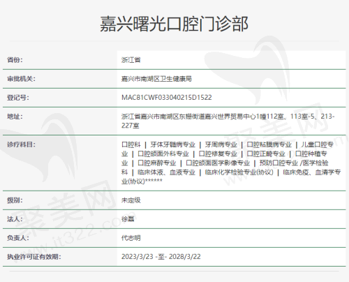 嘉兴曙光口腔门诊部资质