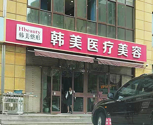韩美医疗美容门店