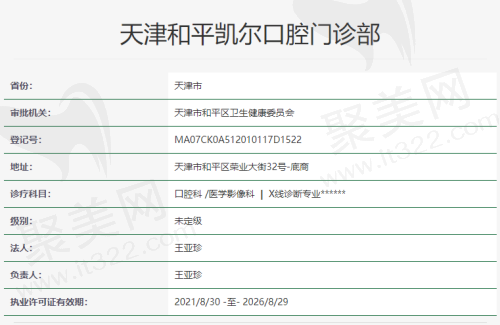 天津和平凯尔口腔门诊部资质