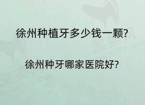 徐州种植牙多少钱一颗？