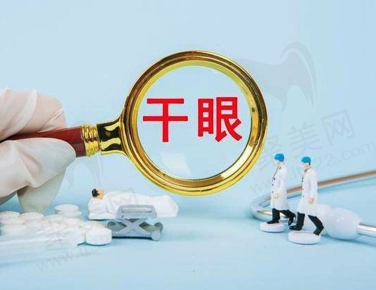 干眼症是什么？