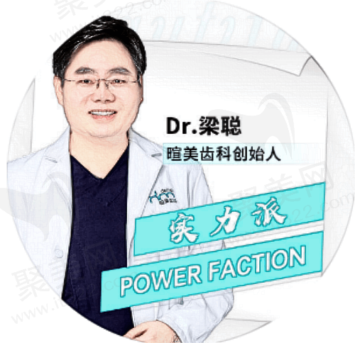 暄美溪湖湾口腔门诊部梁聪医生