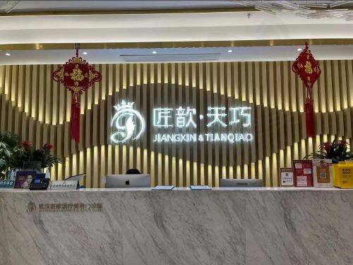 武汉匠歆天巧医疗美容门诊部前台