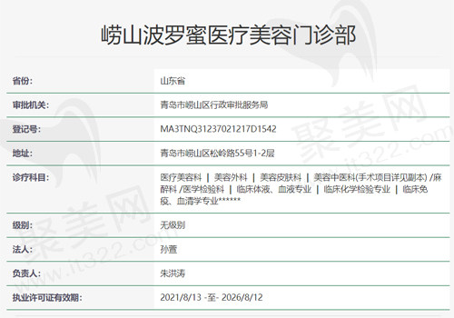 青岛崂山波罗蜜医疗美容资质