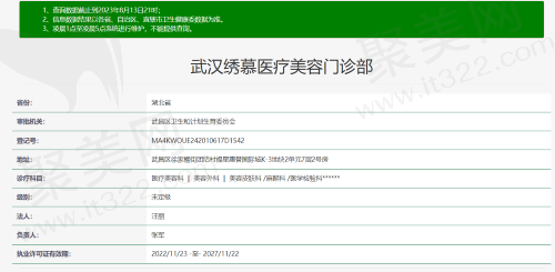 武汉绣慕医疗美容门诊部资质