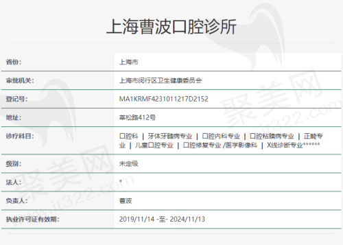 上海曹波口腔诊所资质
