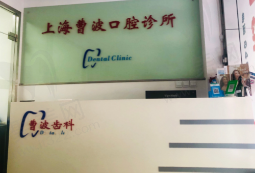 上海曹波口腔诊所前台