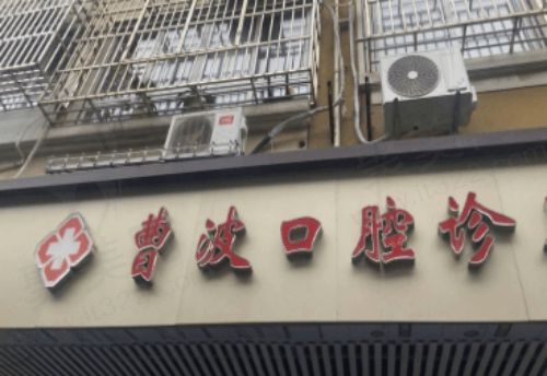 上海曹波口腔诊所门头