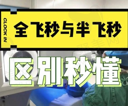 半飞秒和全飞秒技术原理的区别