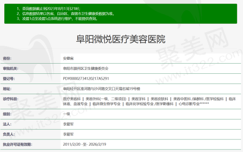 阜阳微悦医疗美容门诊部资质