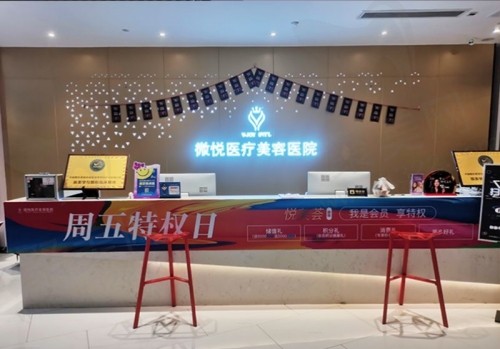 阜阳微悦医疗美容门诊部前台