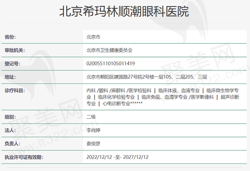 北京希玛林顺潮眼科资质