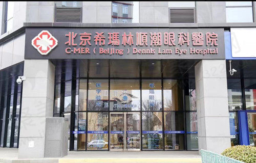 北京希玛林顺潮眼科门店