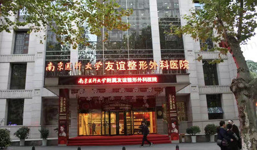 南京医科大学友谊整形外科医院膨