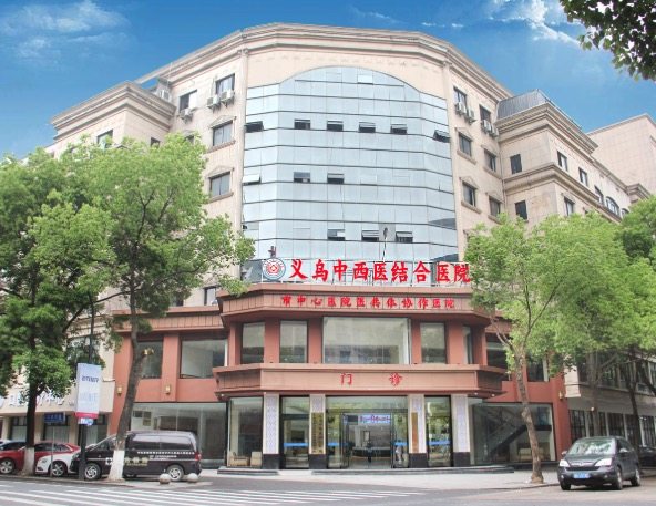 义乌中西医结合医院怎么样