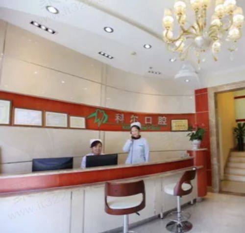北京科尔口腔怎么样