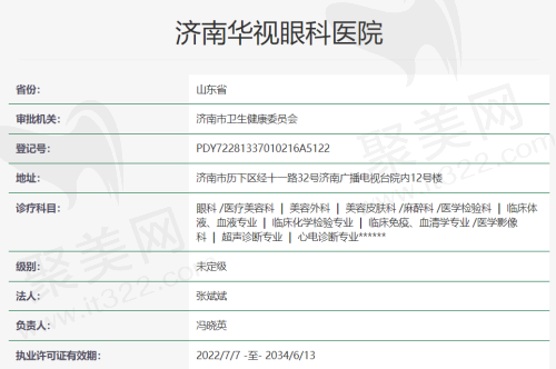 济南华视眼科医院资质