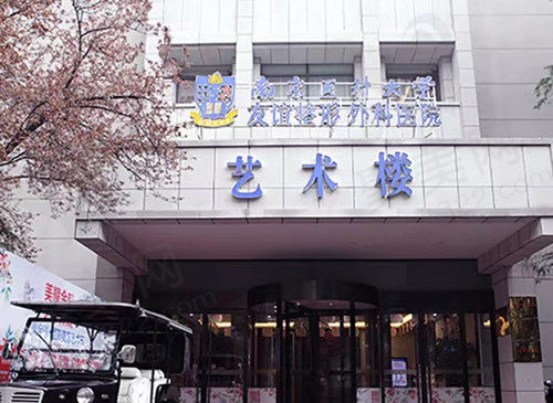 南京医科大学友谊整形外科医院