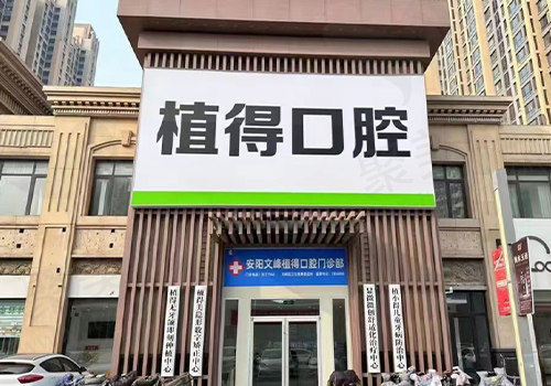 安阳植得口腔门头