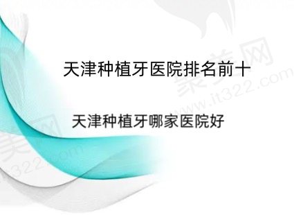 天津种植牙医院排名前十榜单