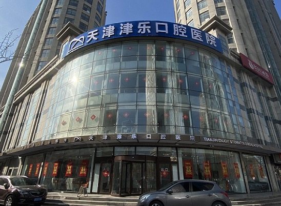 天津南开津乐口腔医院种植牙收费高吗