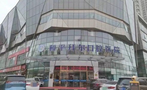 天津和平拜尔口腔医院种植牙好吗