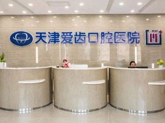 天津爱齿口腔医院种植牙怎么样