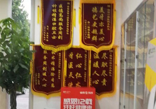 安阳植得口腔锦旗