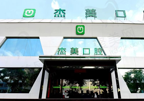 河南偃师杰美口腔连锁