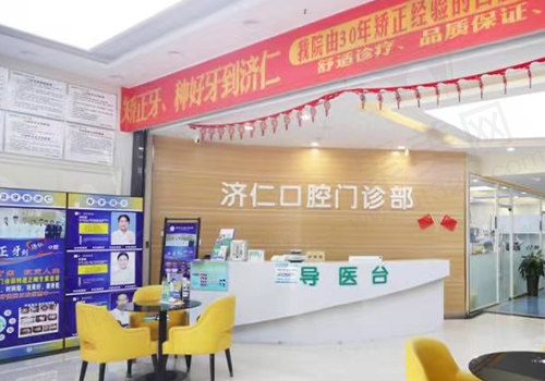 洛阳济仁口腔门诊部