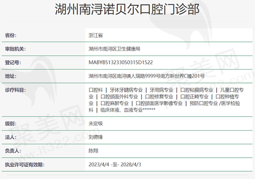 湖州南浔诺贝尔口腔资质