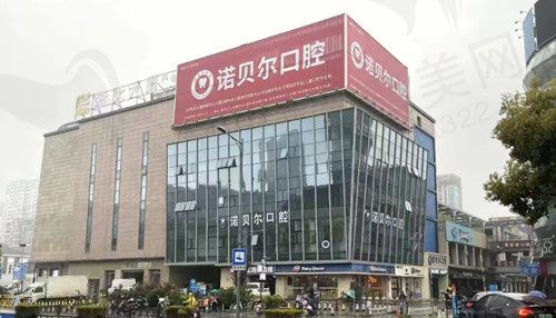 湖州南浔诺贝尔口腔门店