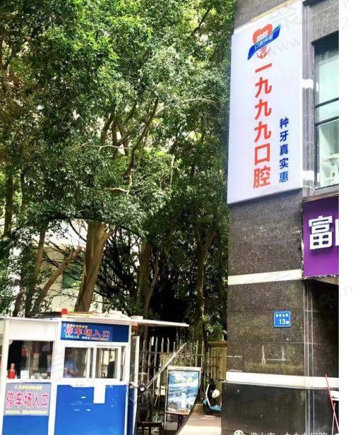 佛山一九九九口腔诊所怎么样
