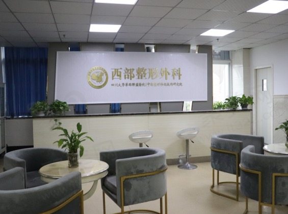 成都西部中西医结合医院整形外科