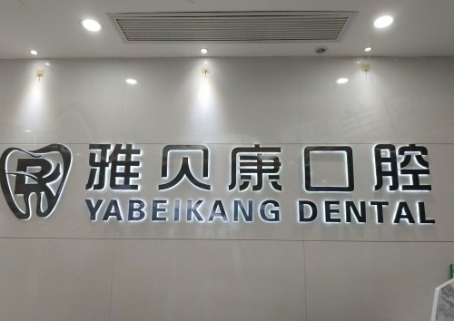 耒阳市雅贝康口腔