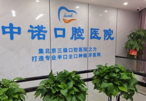 衡阳中诺口腔医院