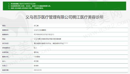 义乌芭莎医疗美容诊所资质 义乌芭莎医疗美容诊所资质