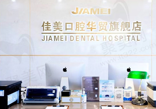 北京佳美口腔华茂店前台